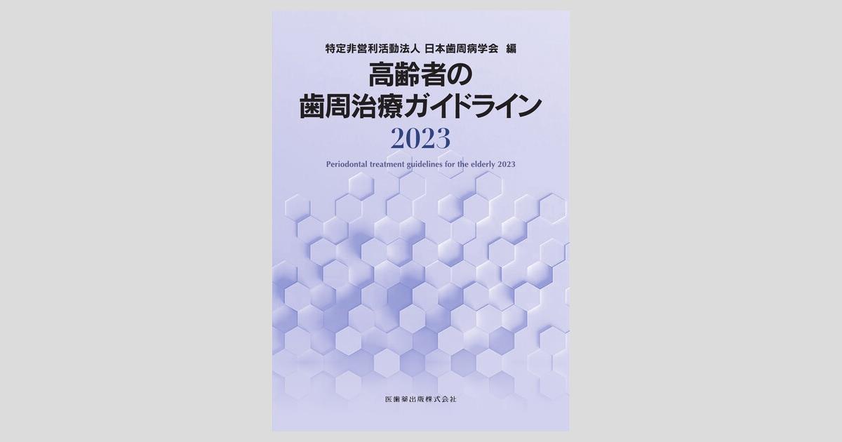 高齢者の歯周治療ガイドライン2023／医歯薬出版株式会社