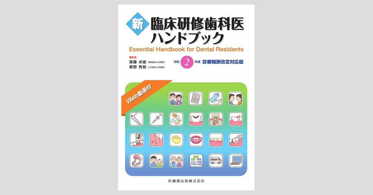 新臨床研修歯科医ハンドブック 令和2年度診療報酬改定対応版／医歯薬
