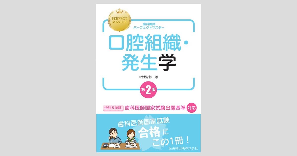 歯科国試パーフェクトマスター 口腔組織・発生学 第2版／医歯薬出版