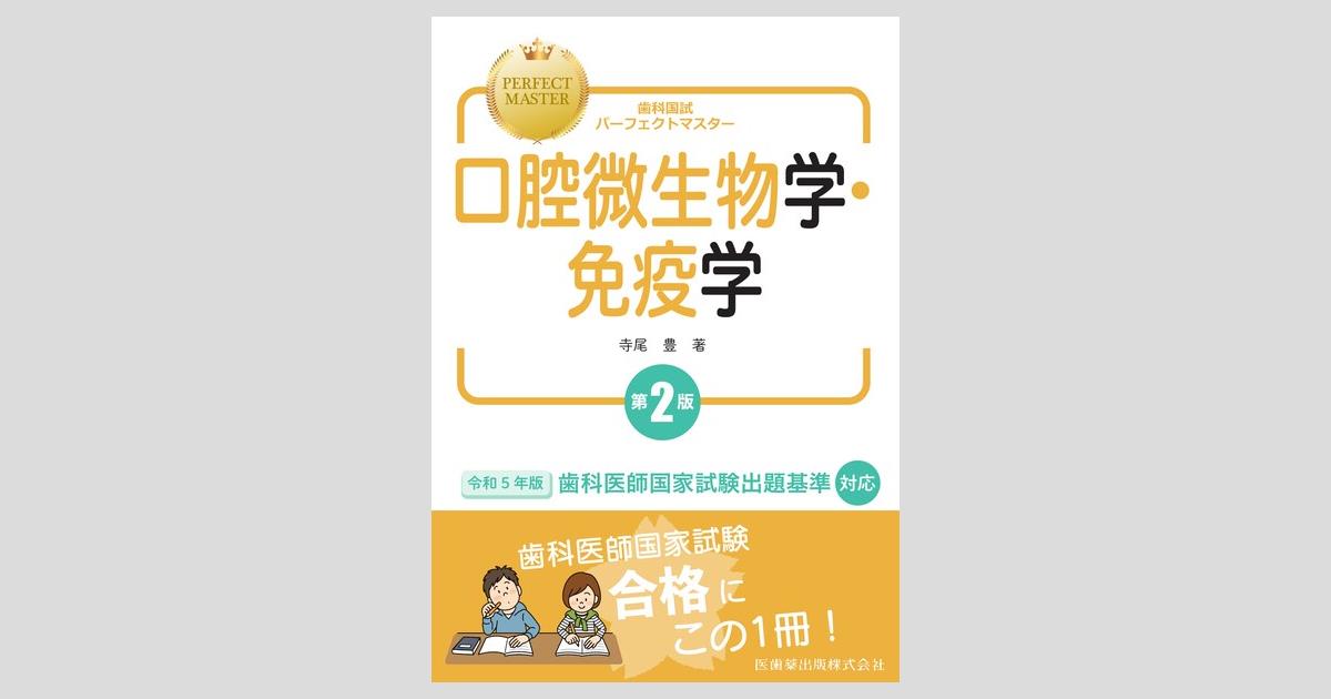 歯科国試パーフェクトマスター 口腔微生物学・免疫学 第2版／医歯薬