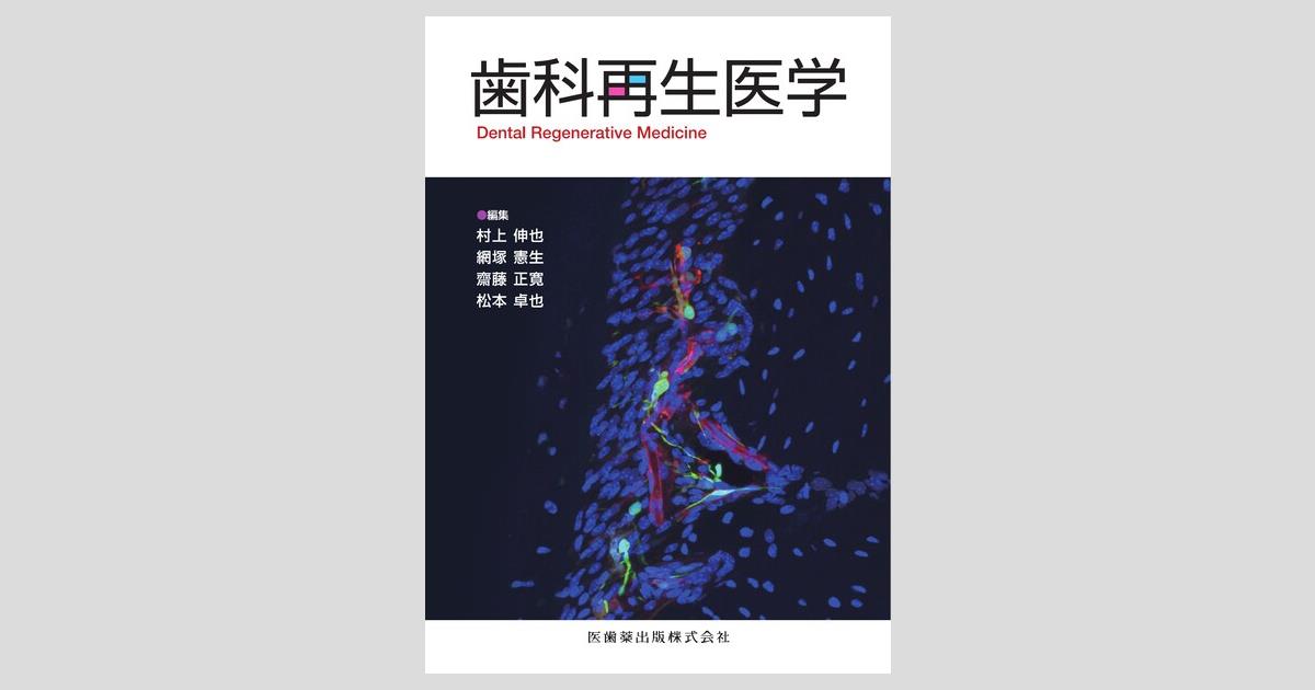 歯科再生医学／医歯薬出版株式会社