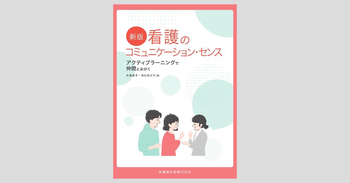 新版 看護のコミュニケーション・センス アクティブラーニングで仲間と