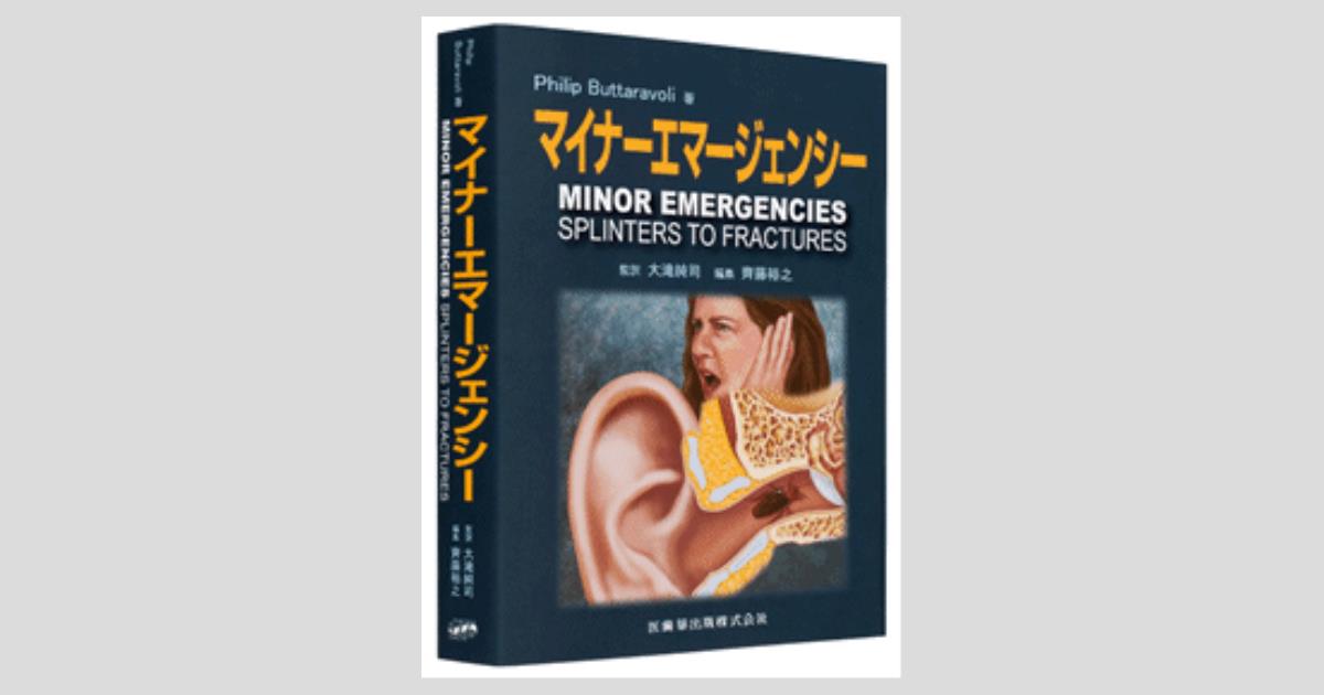 マイナーエマージェンシー／医歯薬出版株式会社