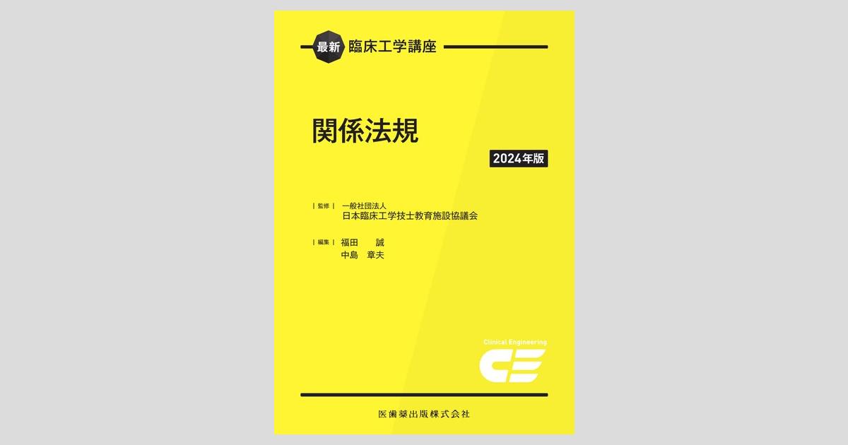 最新臨床工学講座 関係法規 2024年版／医歯薬出版株式会社