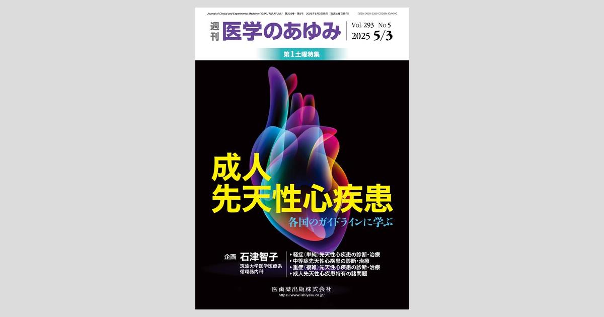 医学のあゆみ 293巻5号 成人先天性心疾患 ─各国のガイドラインに学ぶ