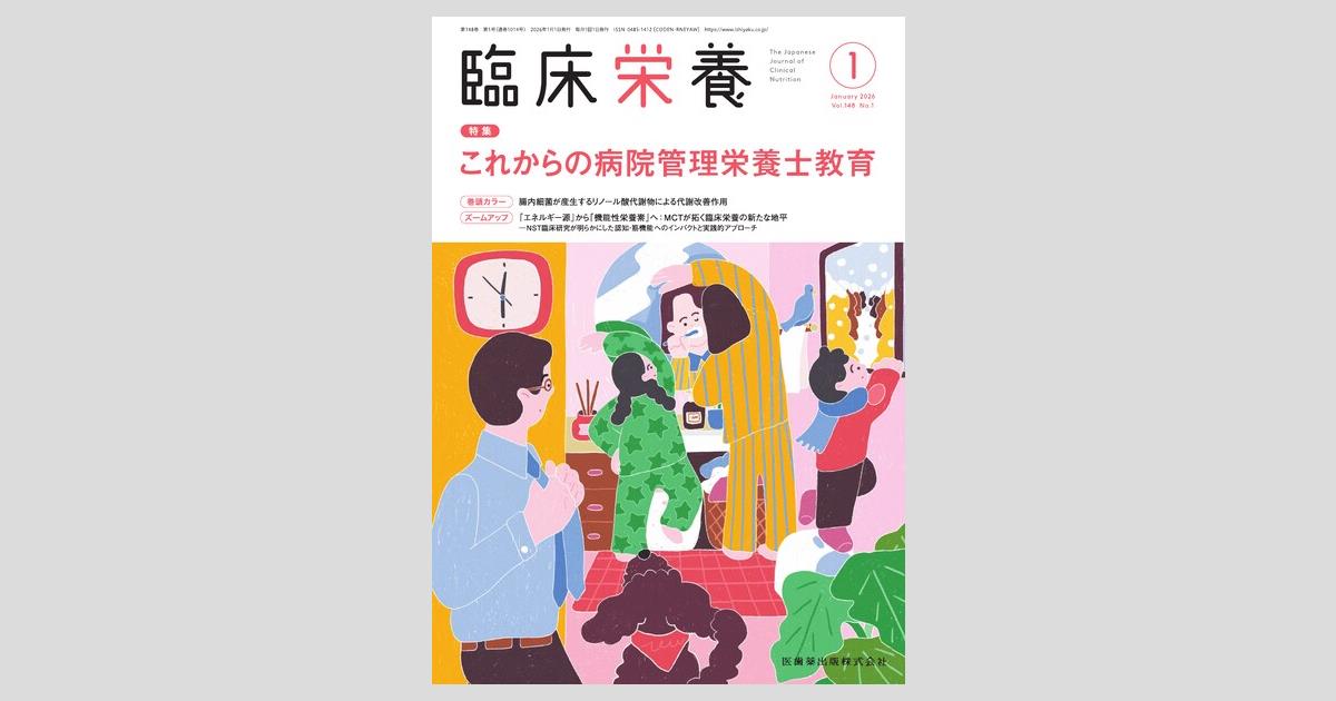 臨床栄養 148巻1号 これからの病院管理栄養士教育／医歯薬出版株式会社