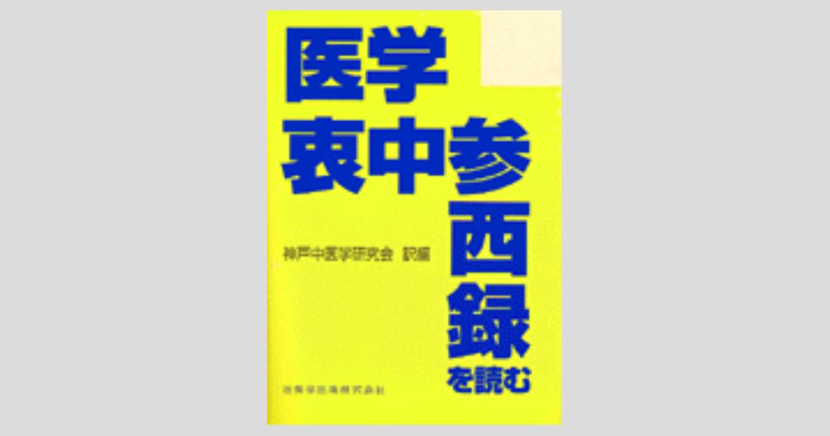 医学衷中参西録を読む／医歯薬出版株式会社