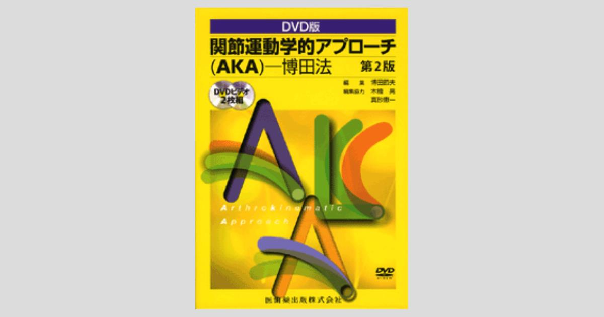 DVD版 関節運動学的アプローチ（AKA）－博田法 第2版／医歯薬出版株式会社