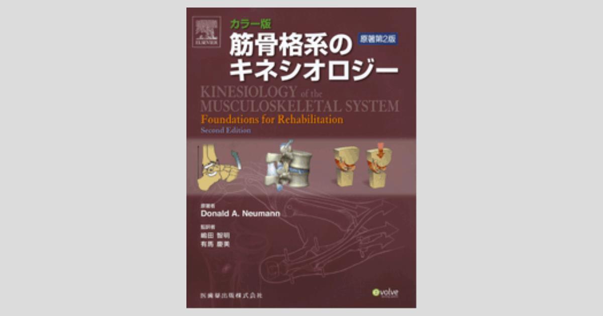 カラー版 筋骨格系のキネシオロジー 原著第2版／医歯薬出版株式会社