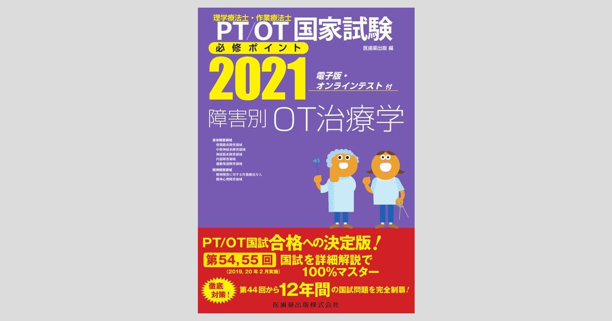 理学療法士・作業療法士国家試験必修ポイント 障害別OT治療学 2021