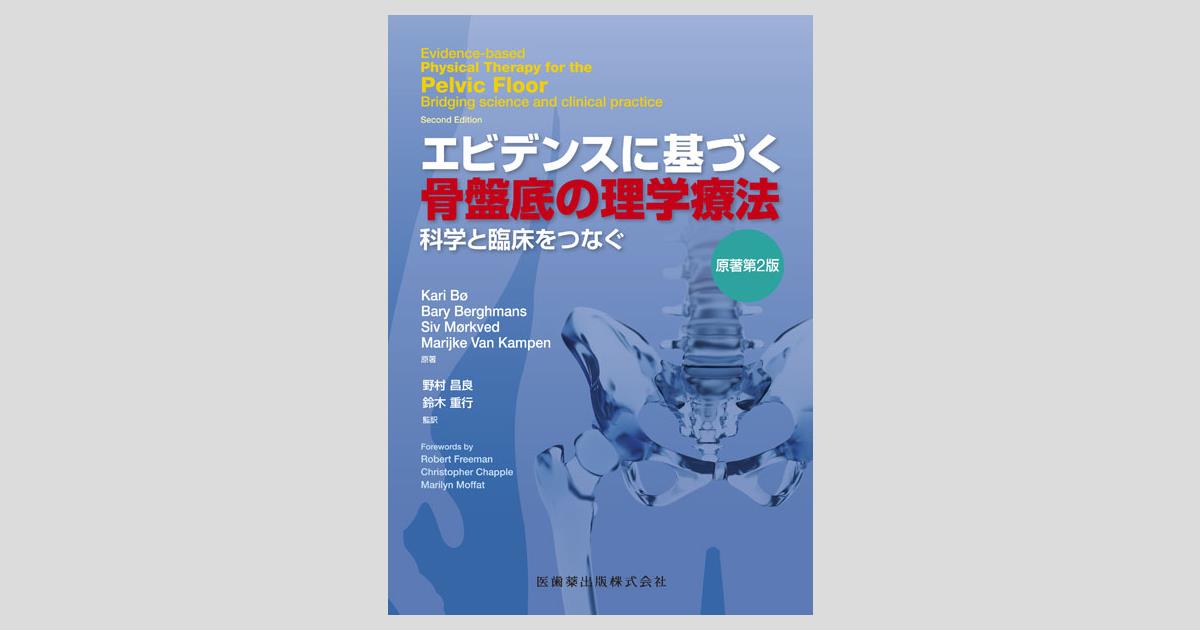 エビデンスに基づく骨盤底の理学療法 原著第2版 科学と臨床をつなぐ