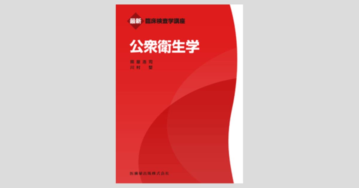 最新臨床検査学講座 公衆衛生学／医歯薬出版株式会社