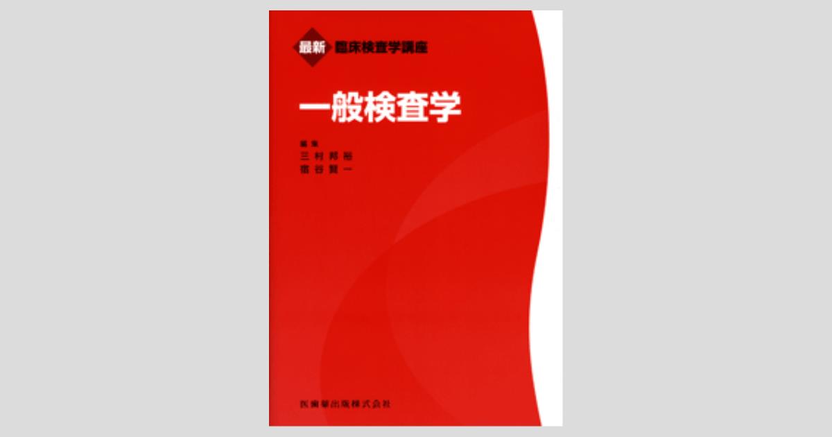 最新臨床検査学講座 一般検査学／医歯薬出版株式会社