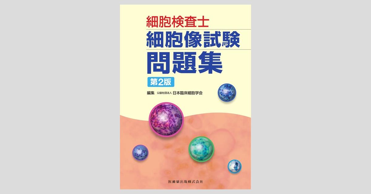 細胞検査士細胞像試験問題集 第2版／医歯薬出版株式会社