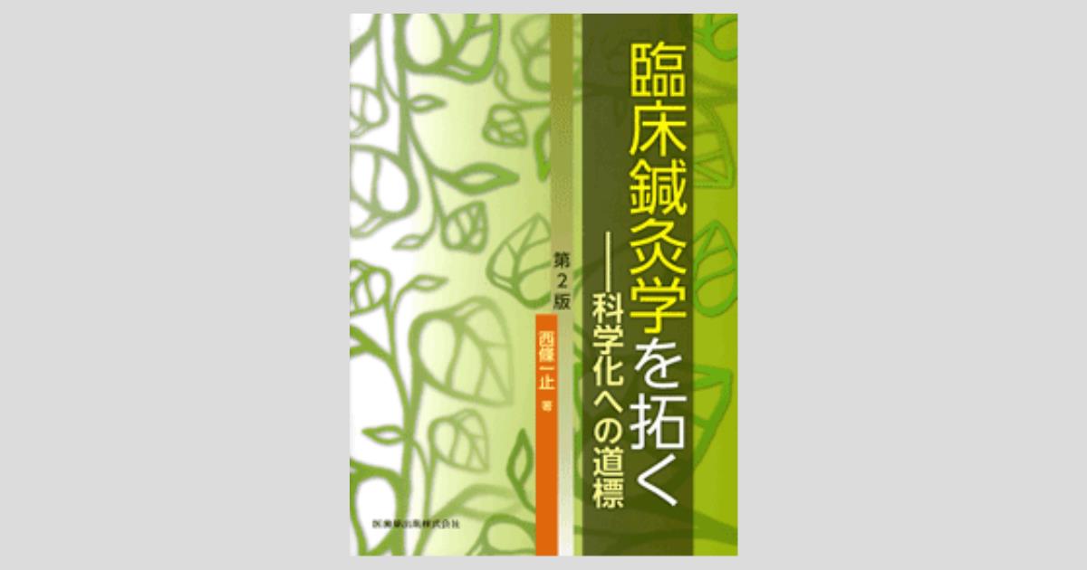 臨床鍼灸学を拓く 第2版 科学化への道標／医歯薬出版株式会社