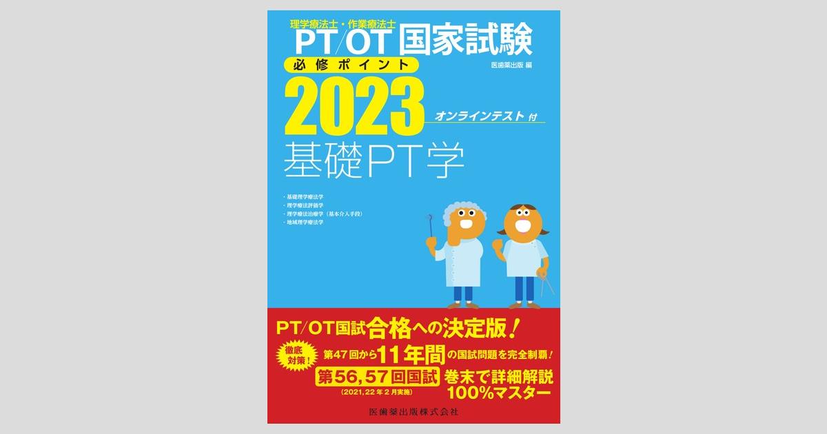 理学療法士・作業療法士国家試験必修ポイント 基礎PT学 2023