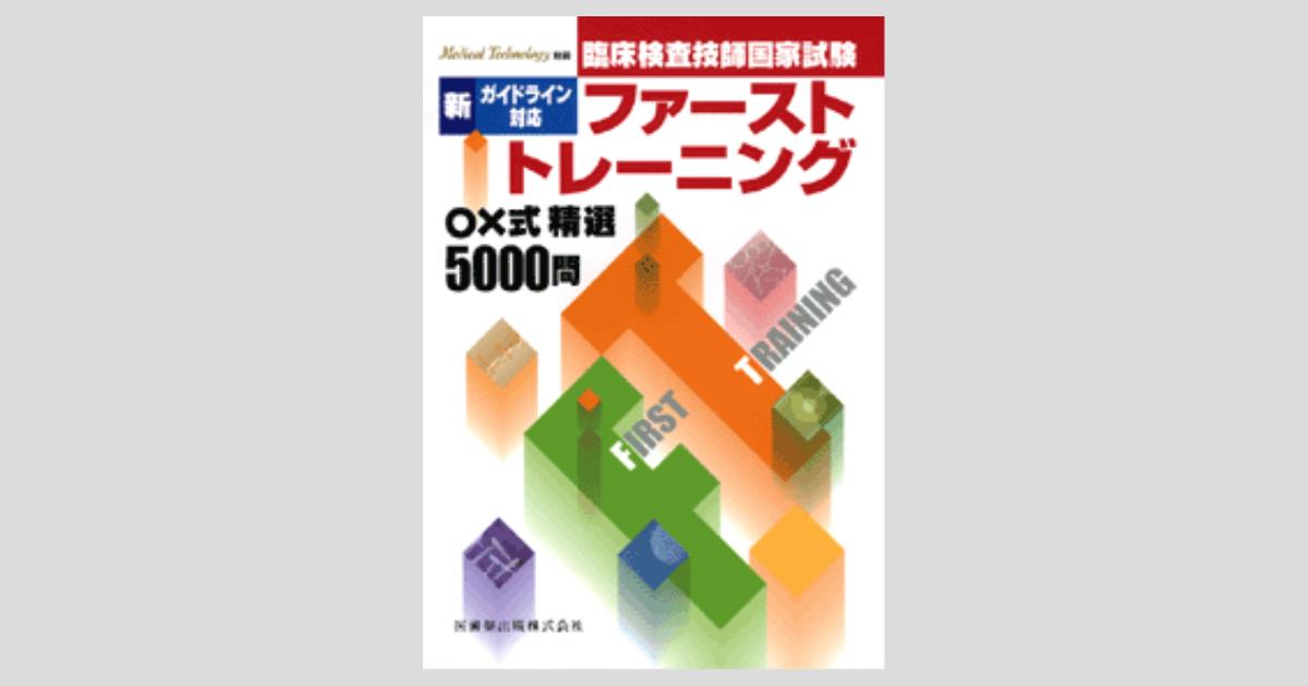 Medical Technology」別冊 新ガイドライン対応 臨床検査技師国家試験