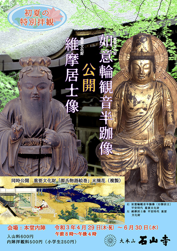 初夏の特別拝観 重要文化財 維摩居士像・如意輪観音半跏像 公開 | 大