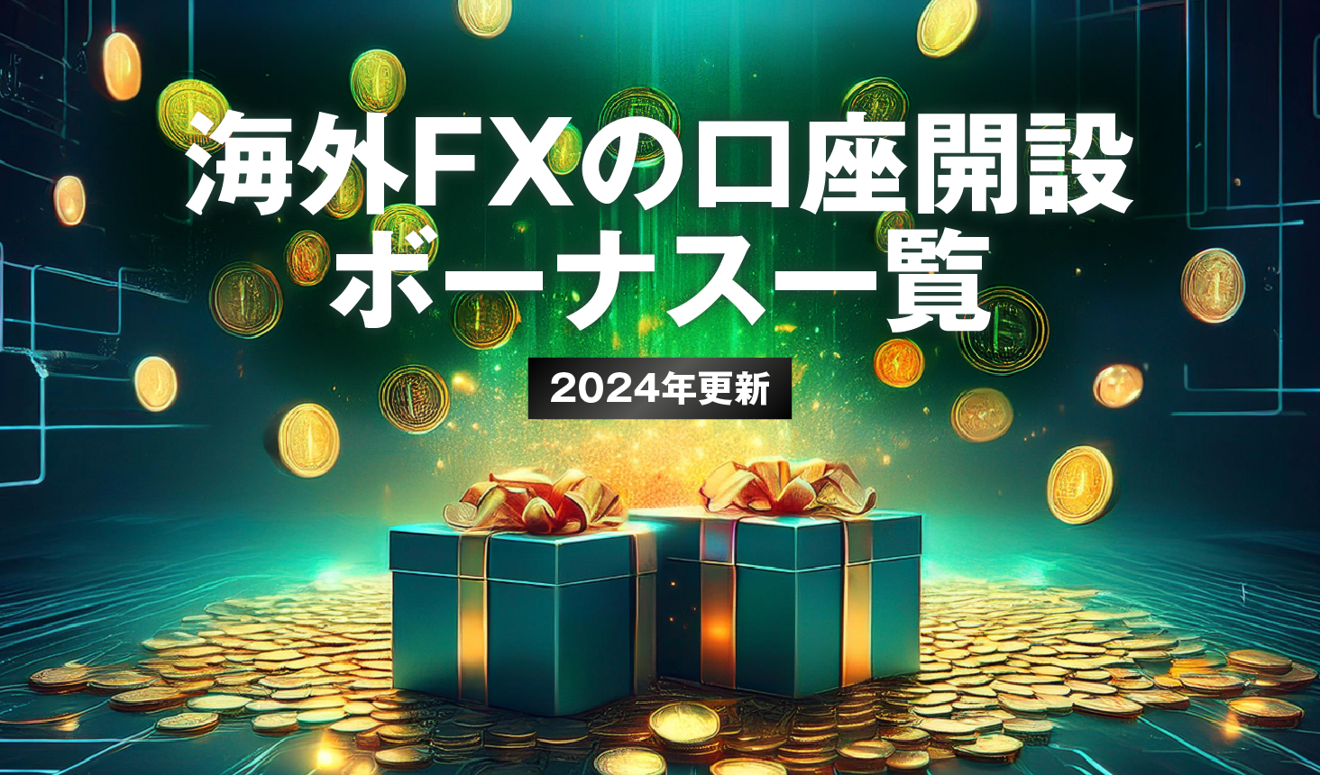 海外FXの口座開設ボーナス一覧【2024年更新】 | 海外FXの匠