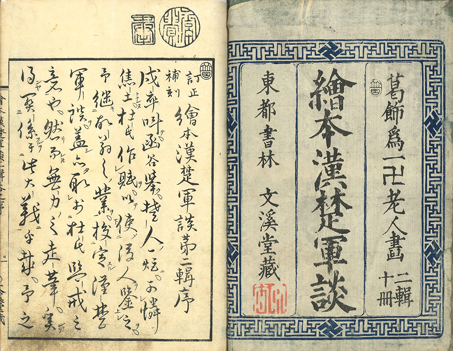 訂正補刻 絵本漢楚軍談 | 一誠堂書店