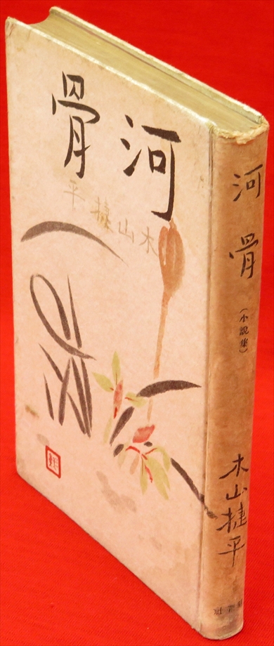 九鬼神伝全書 : 中臣神道・熊野修験道』など、秋田県郷土史、宮沢賢治