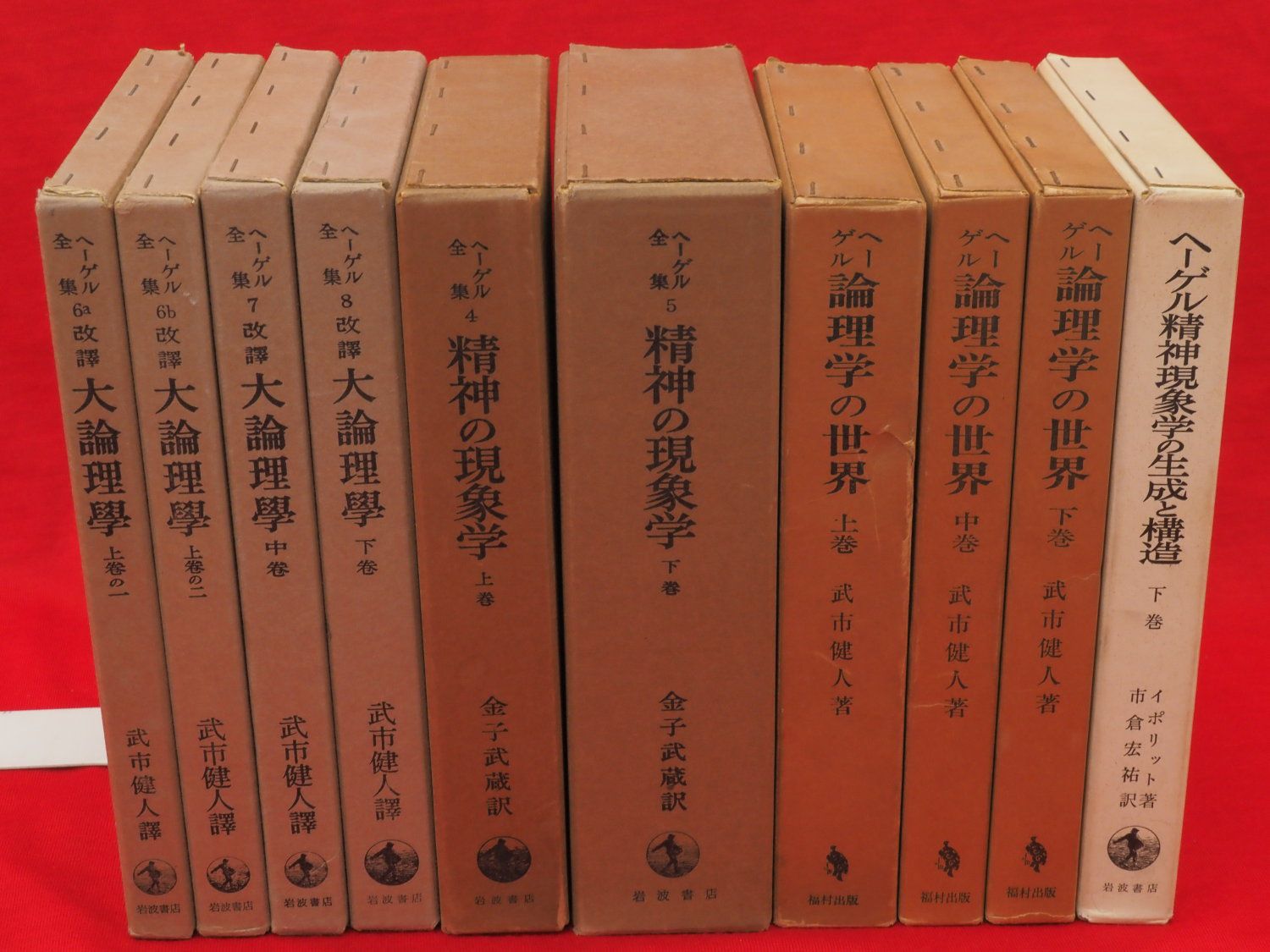 ヘーゲル全集4・5 精神の現象学 上下巻2冊』など、ヘーゲル関連