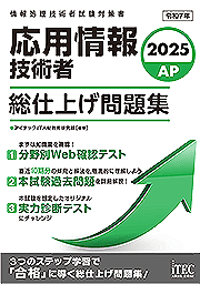 2025 応用情報技術者 総仕上げ問題集 | アイテックストア（iTEC）情報