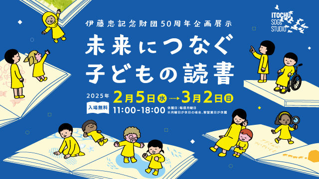 未来につなぐ子どもの読書｜ITOCHU SDGs STUDIO｜伊藤忠商事株式会社