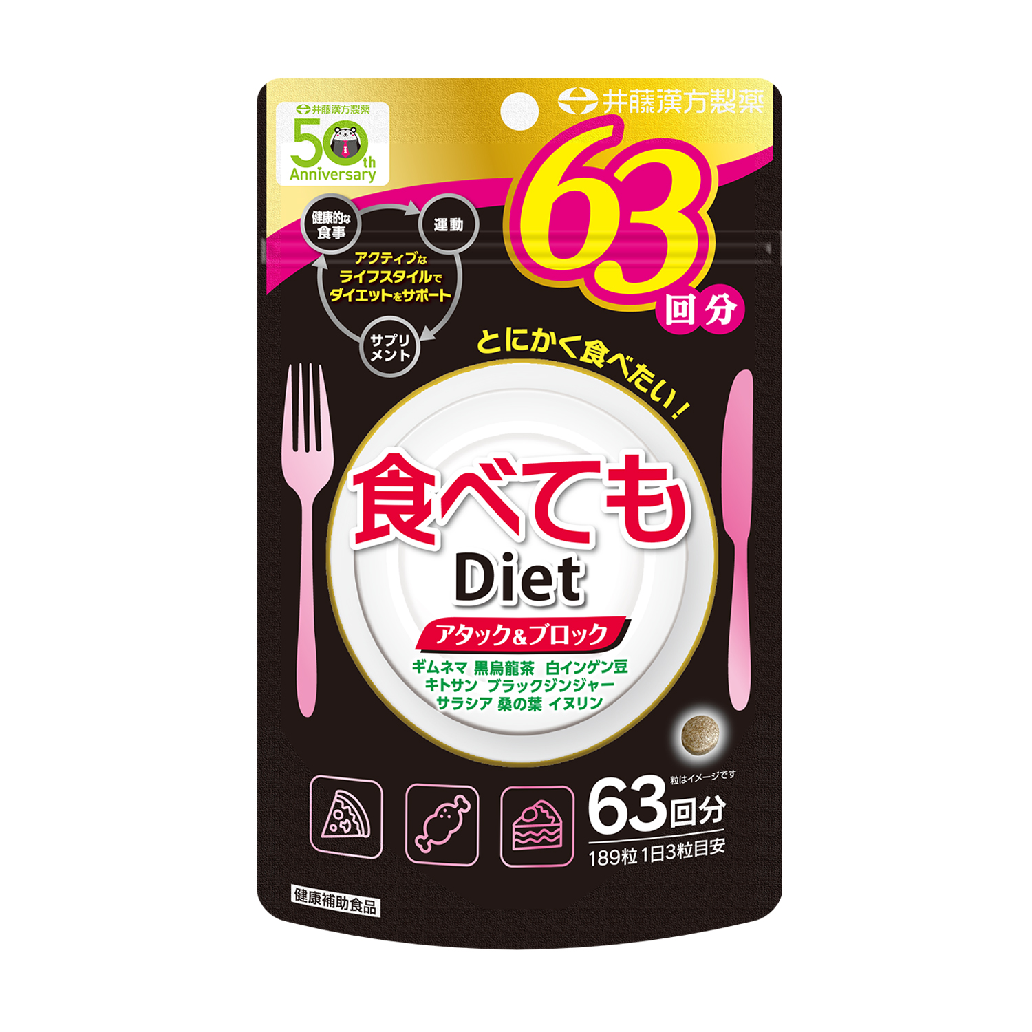 食べてもDiet 63日 | 健康食品のことなら井藤漢方製薬