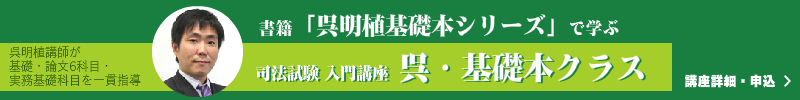 呉明植 基礎本シリーズ | 伊藤塾