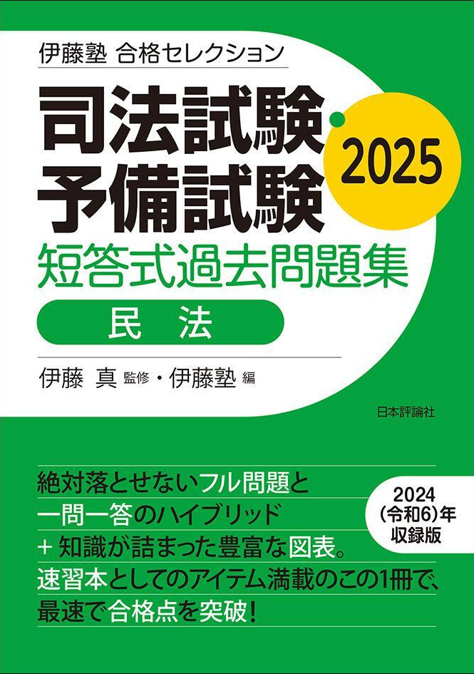 伊藤塾 合格セレクション 司法試験・予備試験 短答式過去問題集| 伊藤塾