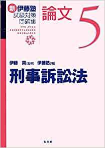 試験対策問題集 | 伊藤塾