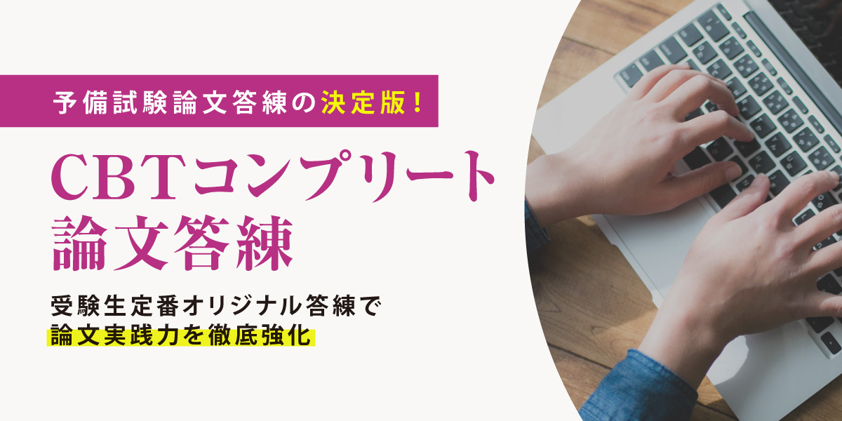 2026年合格目標 CBTコンプリート論文答練 | 対策講座案内 | 司法試験