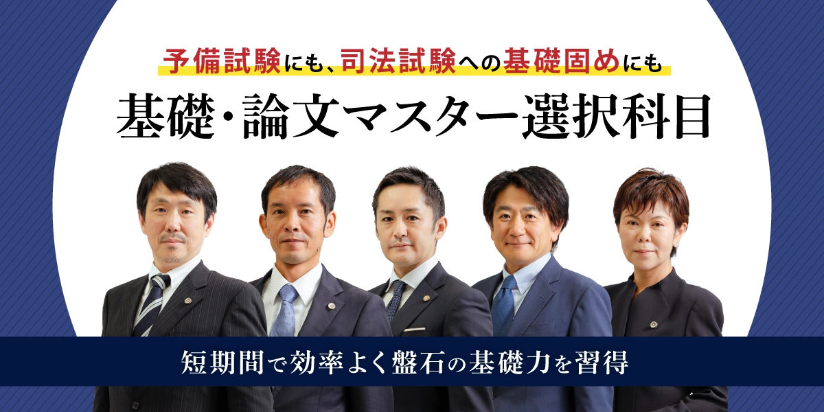 基礎・論文マスター 選択科目 [2026年受験] | 対策講座案内 | 司法試験