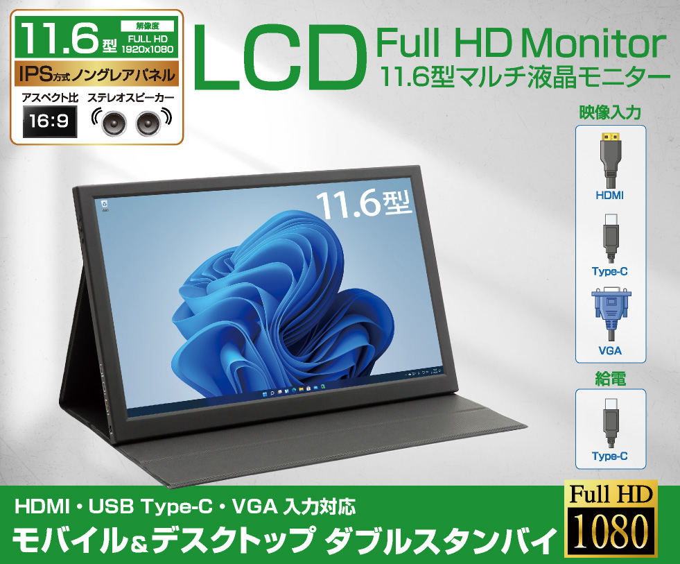 ITPROTECH 11.6型フルHDモバイルモニター モバイル&デスクトップ