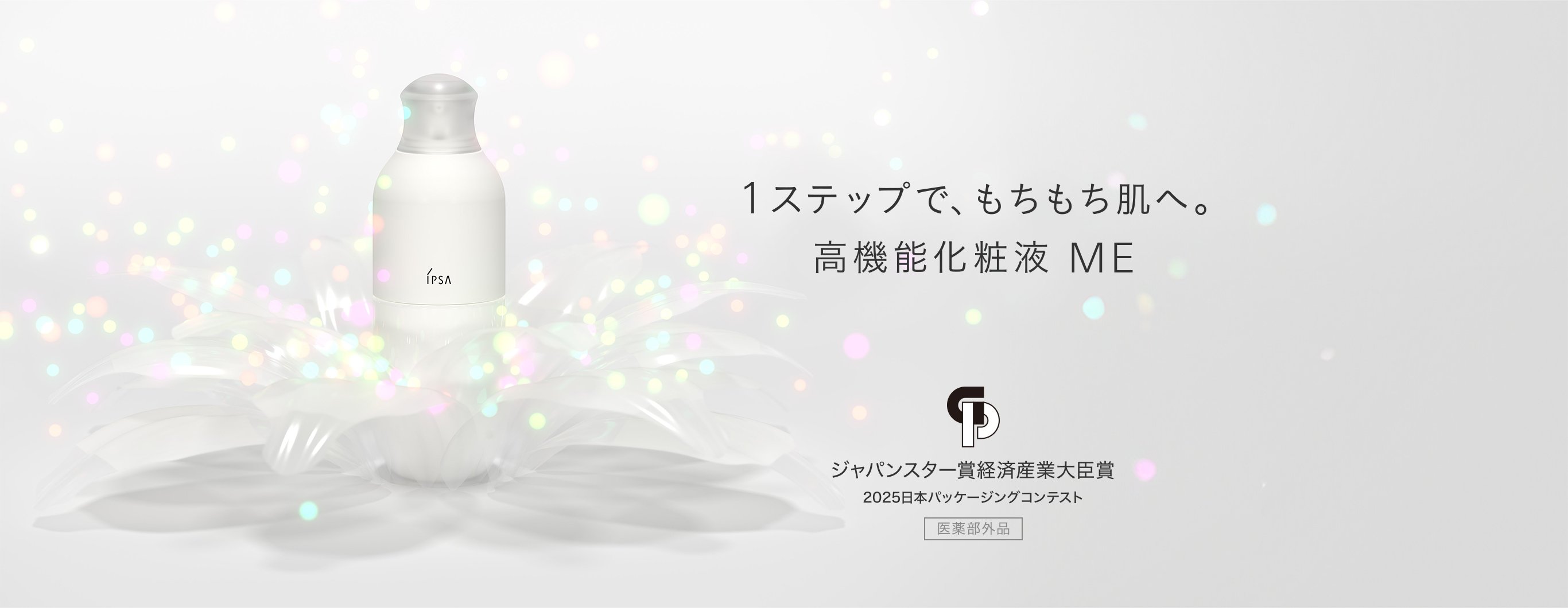 1ステップで、もちもち肌へ。高機能化粧液 ME | IPSA 公式サイト