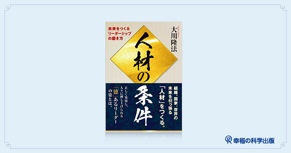 本日発売】新刊『人材の条件』 | 幸福の科学出版公式サイト