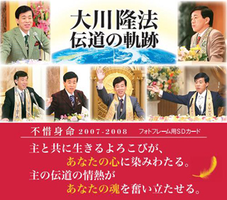 不惜身命 2007～2008」大川隆法 伝道の軌跡 / 幸福の科学出版公式サイト