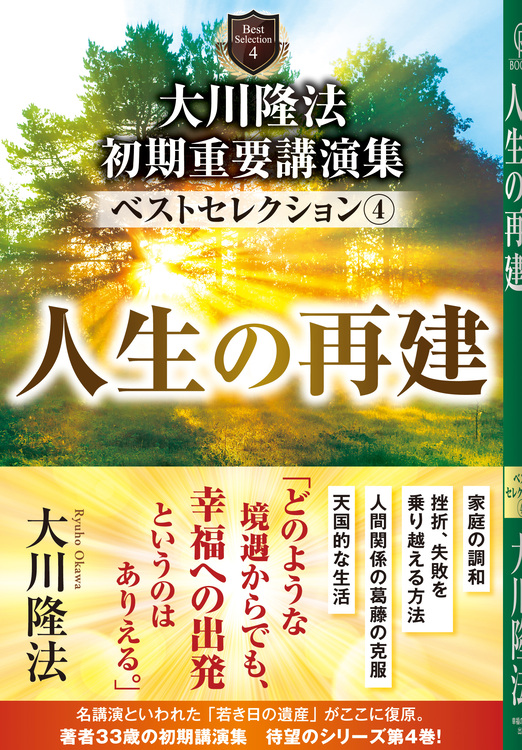 大川隆法 初期重要講演集 ベストセレクション(4) / 幸福の科学出版公式