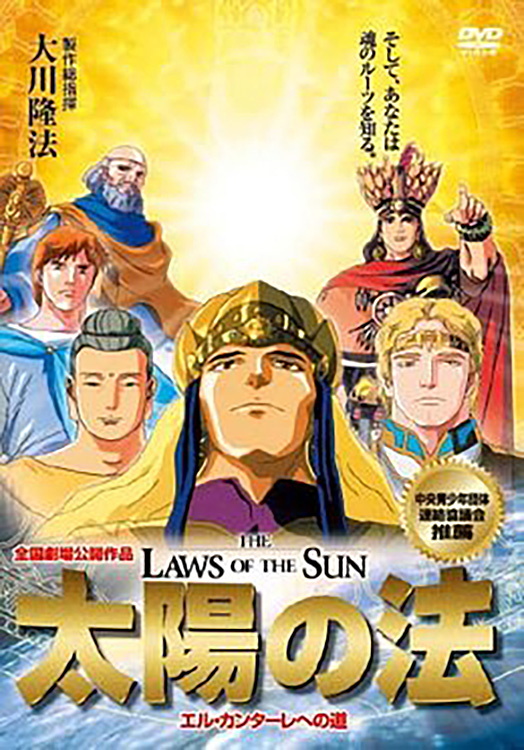 映画「太陽の法」 〔DVD〕 / 幸福の科学出版公式サイト