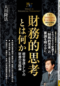 経営とは、実に厳しいもの。 / 幸福の科学出版公式サイト