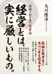 忍耐の時代の経営戦略 幸福の科学 大川隆法 忍耐の時代の