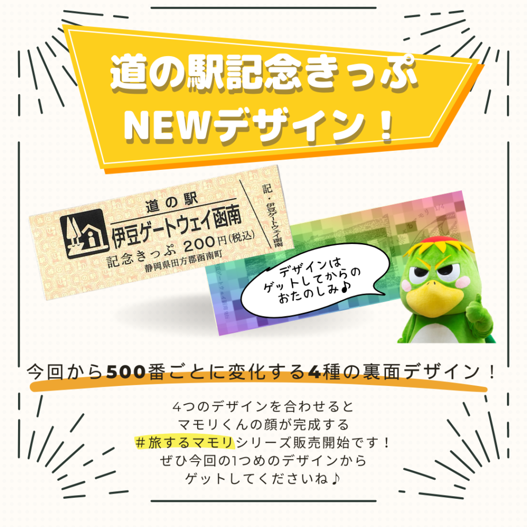 新デザイン！】道の駅記念きっぷのご紹介 | 道の駅 伊豆ゲートウェイ函南