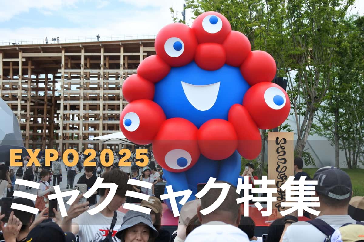 大阪・関西万博2025】≪万博公式キャラクター「ミャクミャク」≫徹底