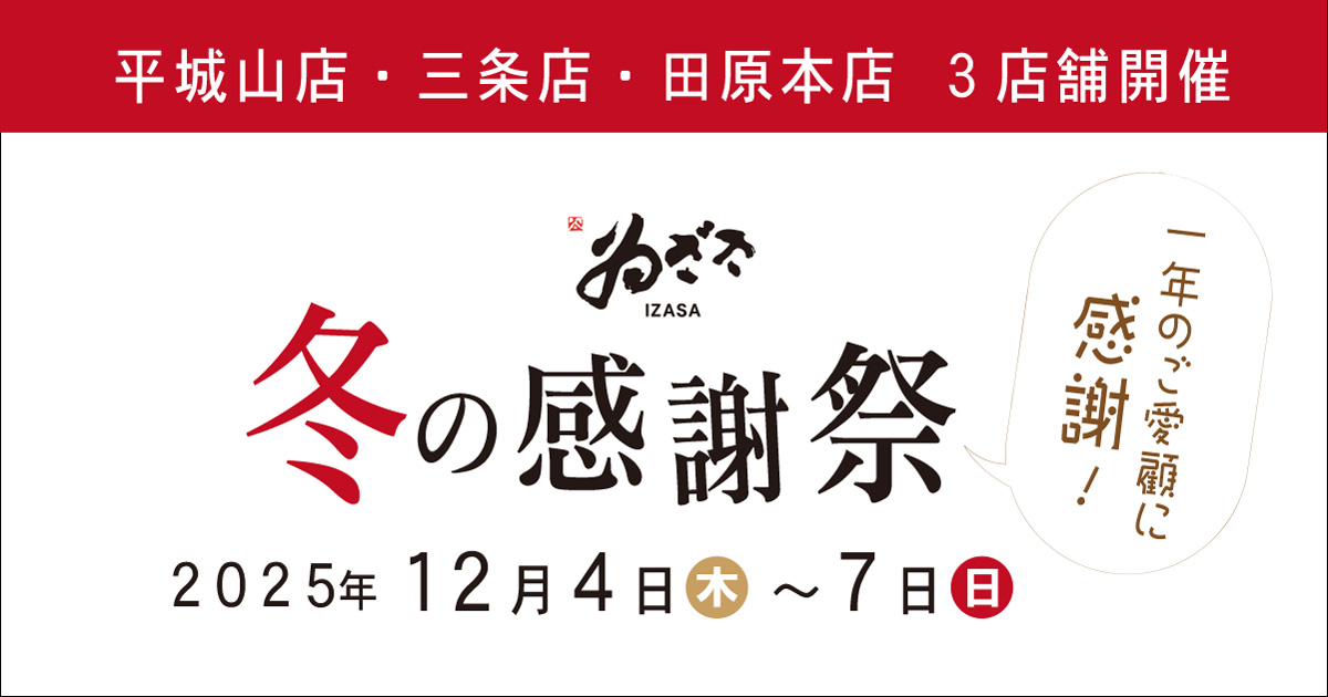 平城山店・田原本店・三条店限定】1年のご愛顧に感謝～冬の感謝祭を12