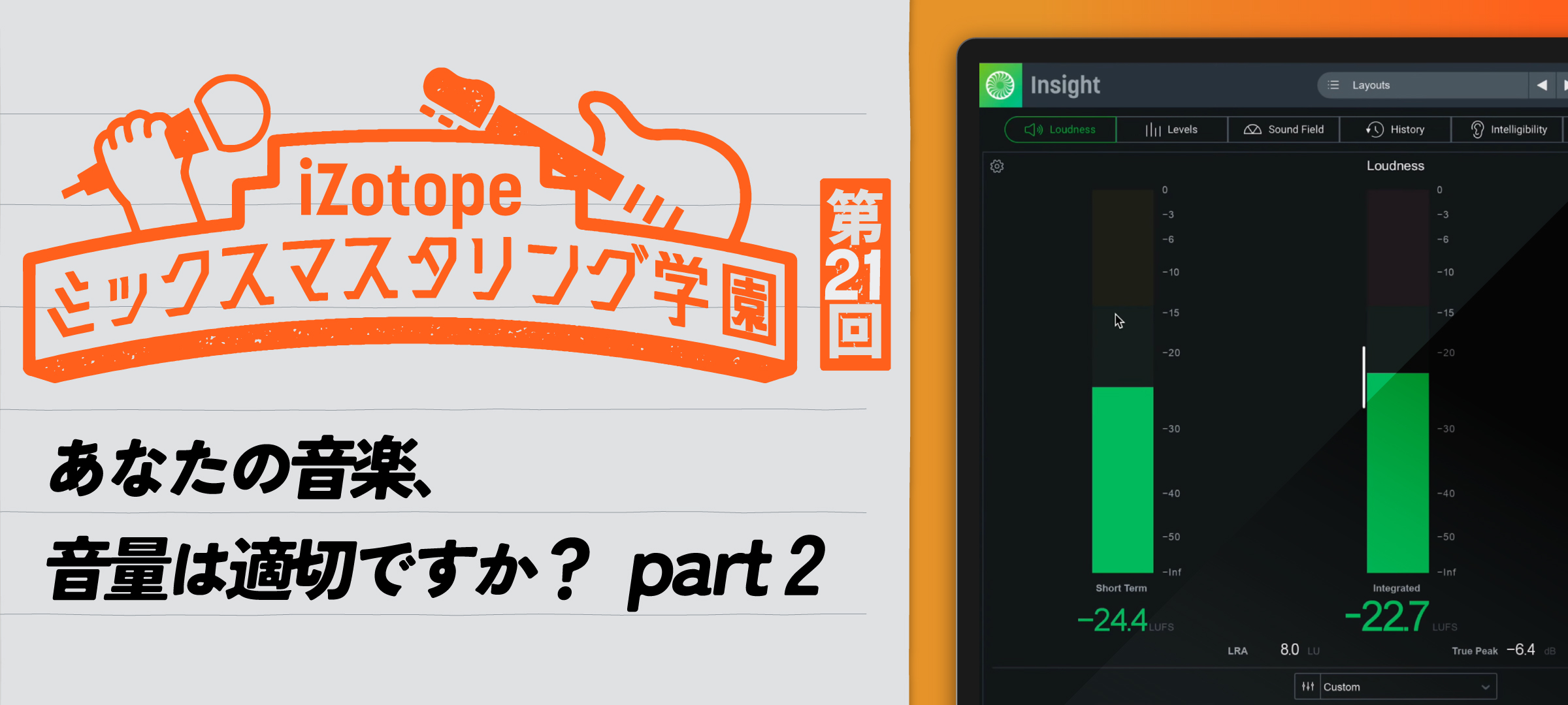 あなたの音楽、音量は適切ですか？ part 2【ミックスマスタリング学園