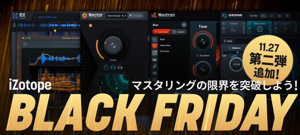 マスタリングの限界を突破しよう！ iZotope Black Friday - iZotope Japan