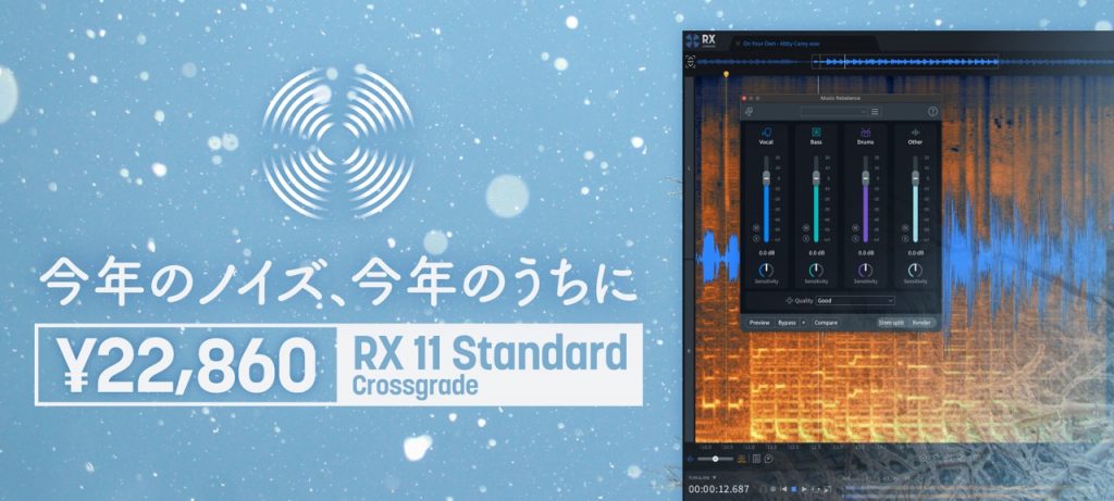 RX 11 Standard セール『今年のノイズ、今年のうちに』 - iZotope Japan