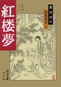 紅楼夢／曹 雪芹, 高蘭墅, 松枝 茂夫｜岩波文庫 - 岩波書店