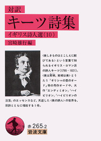 対訳 キーツ詩集／宮崎 雄行｜岩波文庫 - 岩波書店